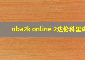 nba2k online 2达伦科里森